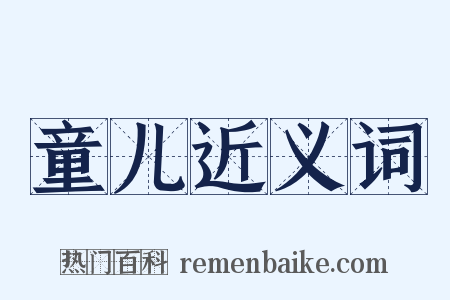 童儿近义词是什么意思的图片